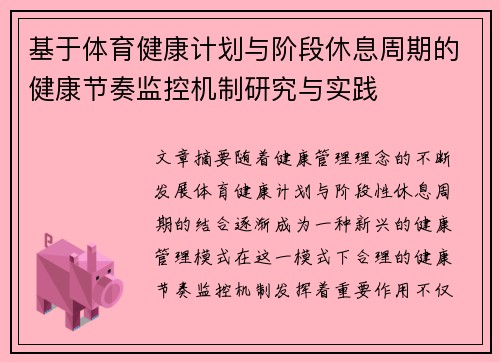 基于体育健康计划与阶段休息周期的健康节奏监控机制研究与实践