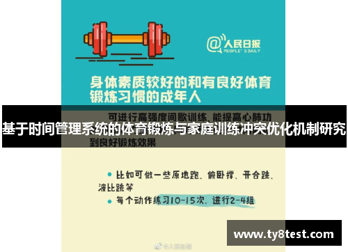 基于时间管理系统的体育锻炼与家庭训练冲突优化机制研究