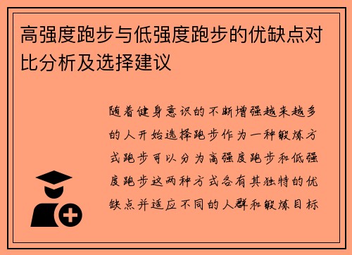 高强度跑步与低强度跑步的优缺点对比分析及选择建议